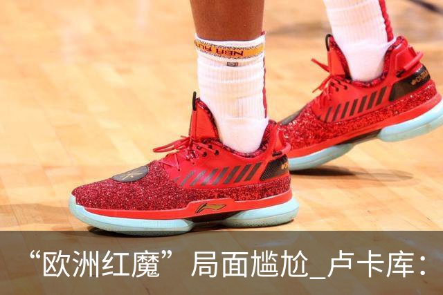 “欧洲红魔”局面尴尬 卢卡库：我们不想现在回家