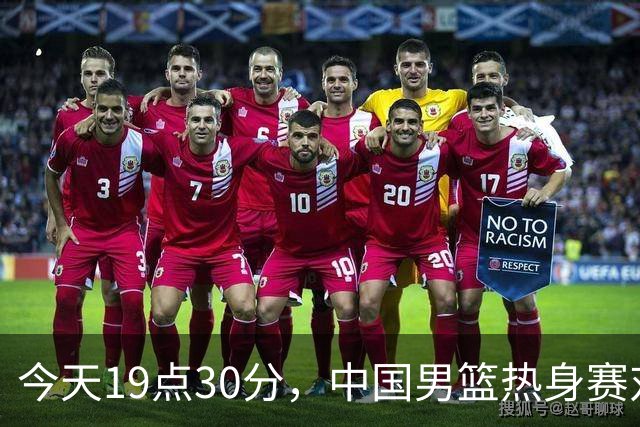 今天19点30分，中国男篮热身赛对阵荷兰，杨瀚森确定登场，时隔486天再次为国出战