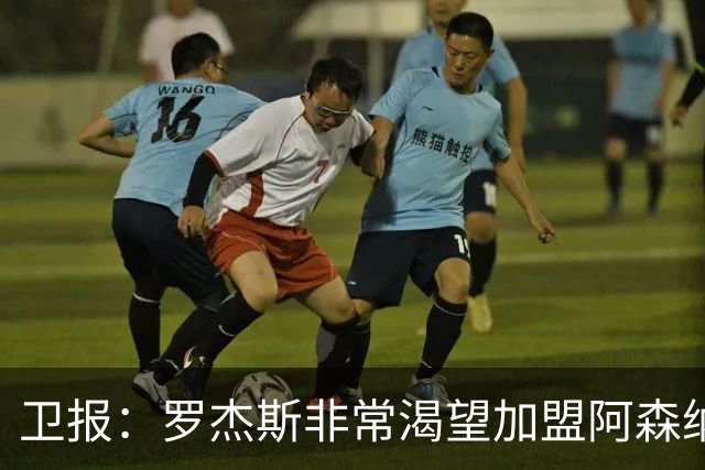 卫报：罗杰斯非常渴望加盟阿森纳，转会费可能高达1亿英镑