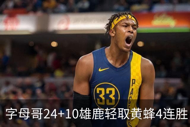 字母哥24+10雄鹿轻取黄蜂4连胜 魔术力克爵士