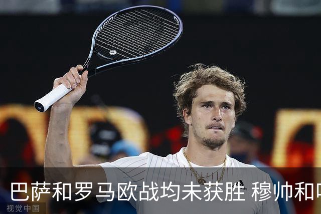 巴萨和罗马欧战均未获胜 穆帅和哈维都抱怨起草坪