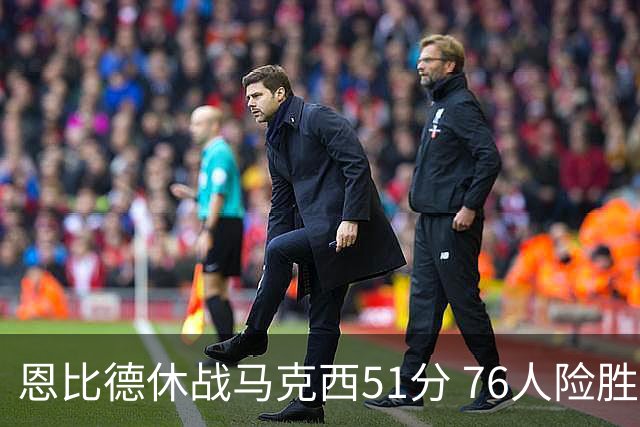 恩比德休战马克西51分 76人险胜爵士终结4连败