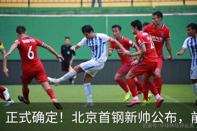正式确定！北京首钢新帅公布，前中国男篮主教练上任，冲击总冠军