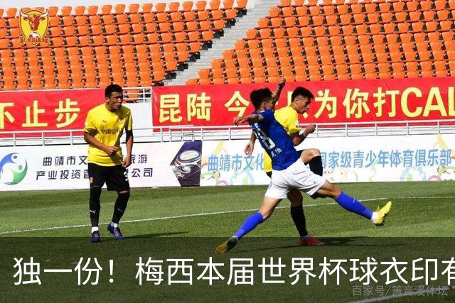 独一份！梅西本届世界杯球衣印有四种徽章：卫冕冠军、金球、传奇