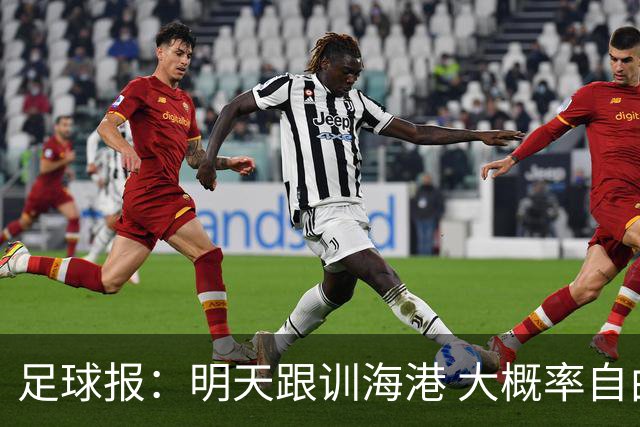 足球报：明天跟训海港 大概率自由身加盟 外援要补强